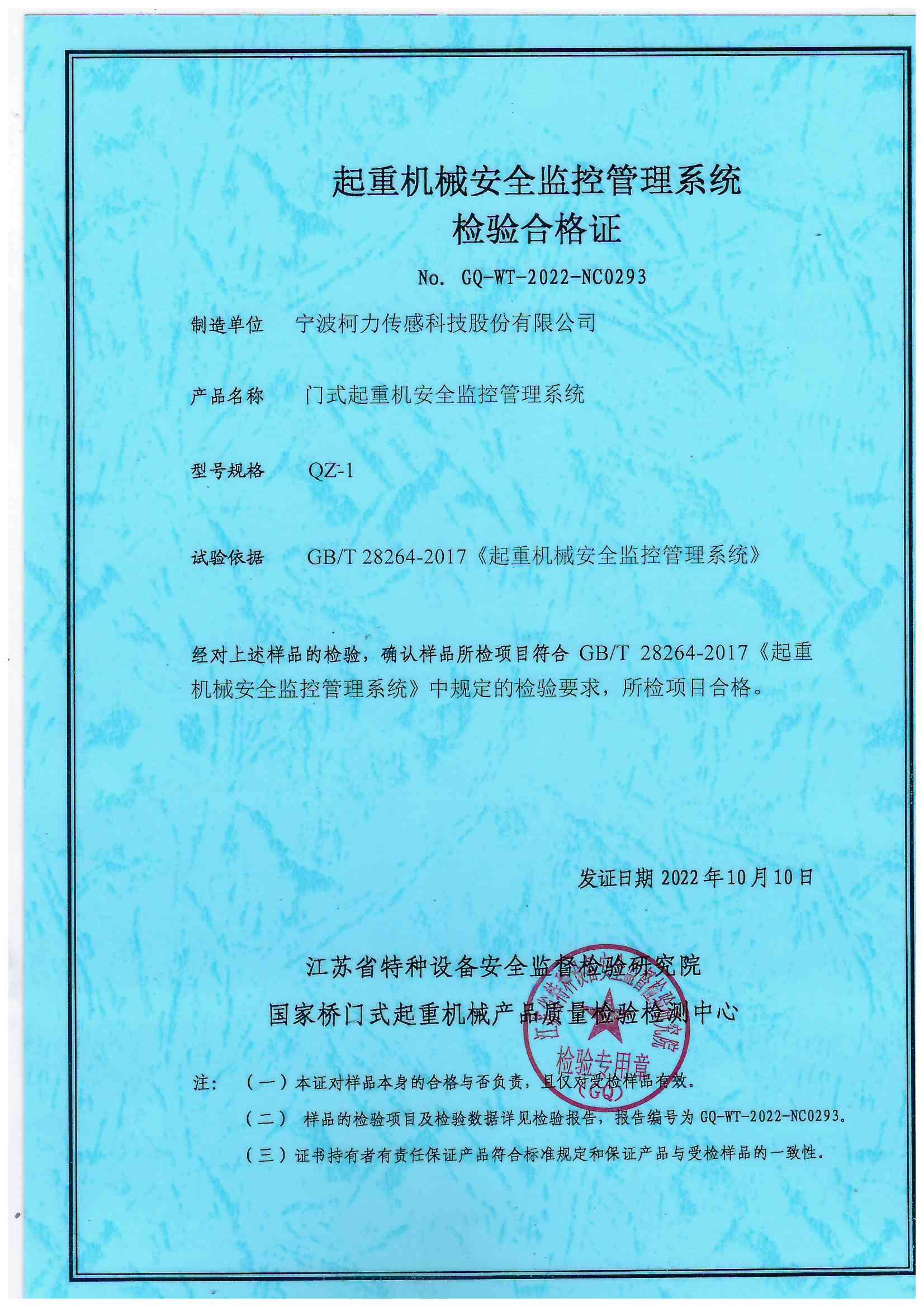 门式起重机安全监控管理系统 QZ-1