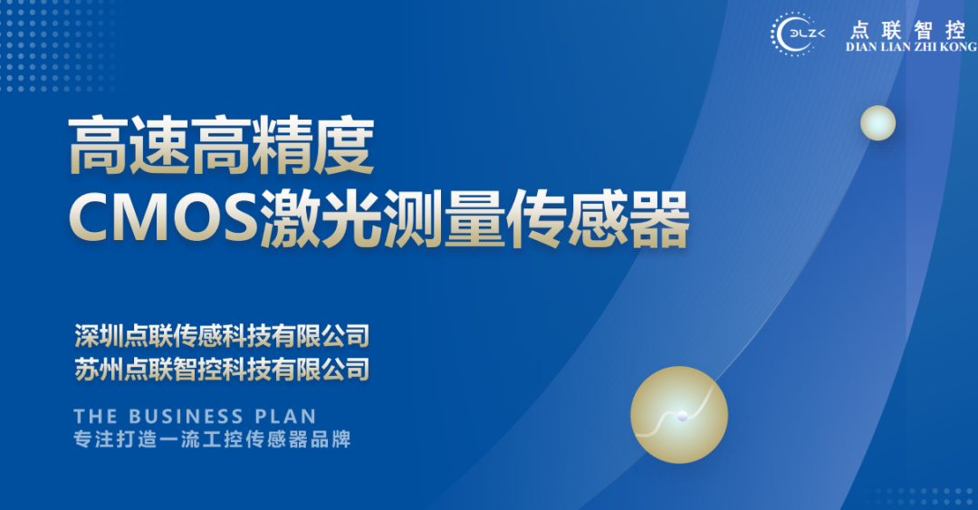 hth官网入口完成对CMOS激光测量传感器研发商点联传感的天使轮投资