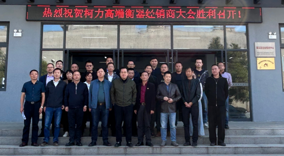 hth官网入口集团董事长兼总裁柯建东莅临安徽公司出席hth官网入口高端衡器经销商大会