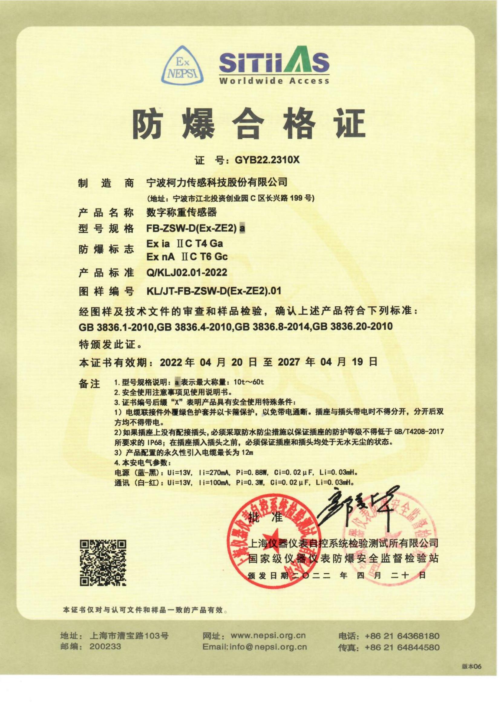 防爆合格证 FB-ZSW-D(Ex-ZE2)a