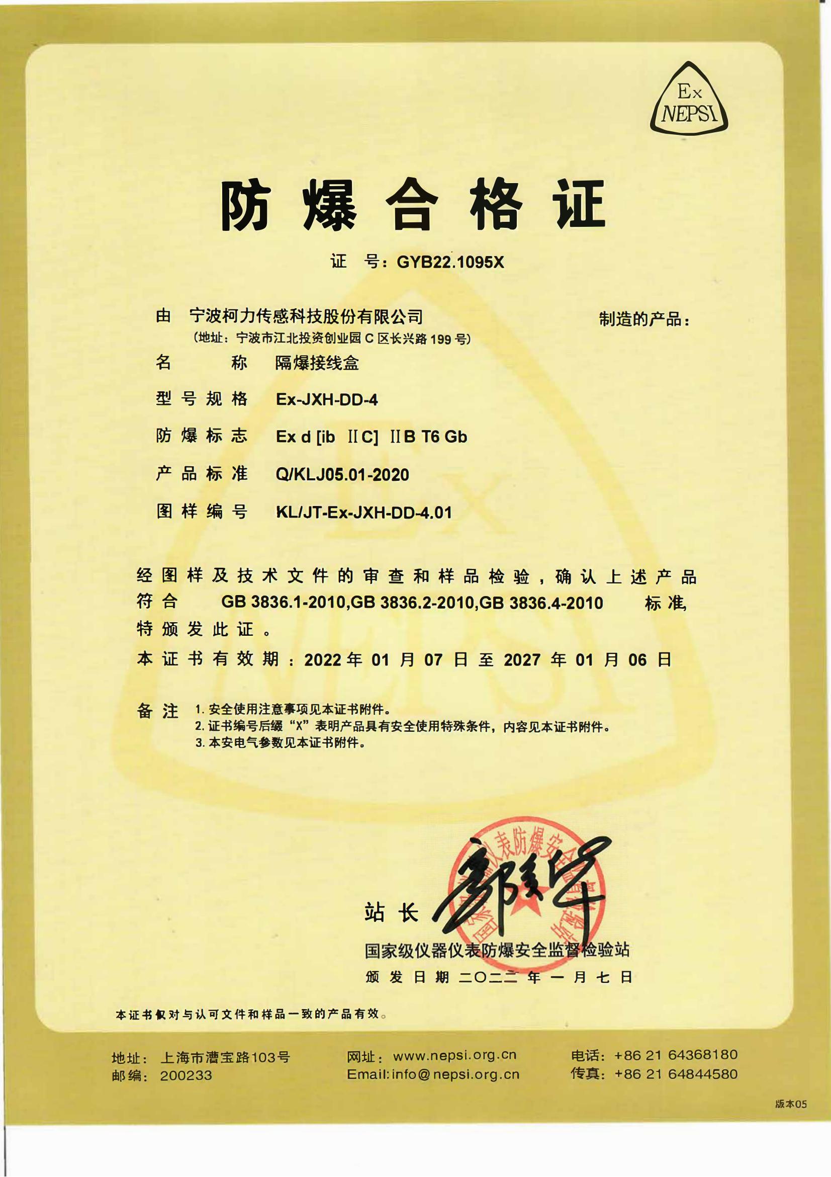 防爆合格证 Ex-JXH-DD-4