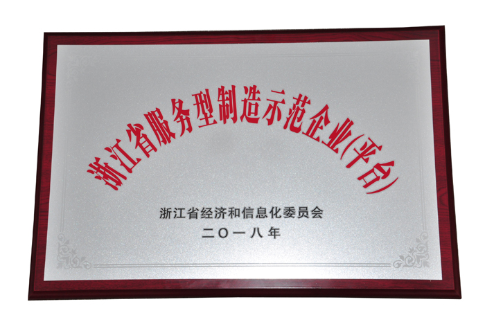 浙江省服务型制造示范企业（平台）
