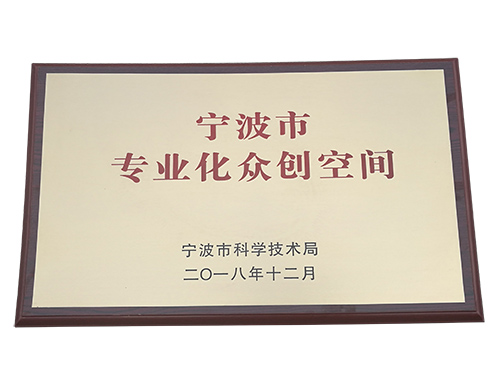 宁波市专业化众创空间