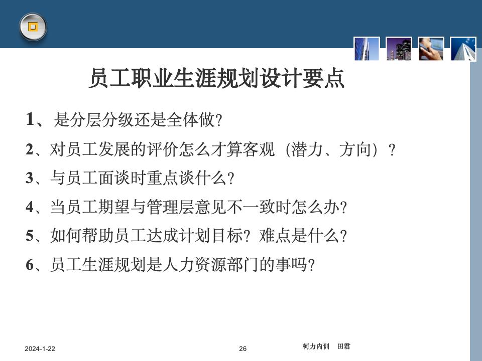员工职业生涯规划课件_26.jpg