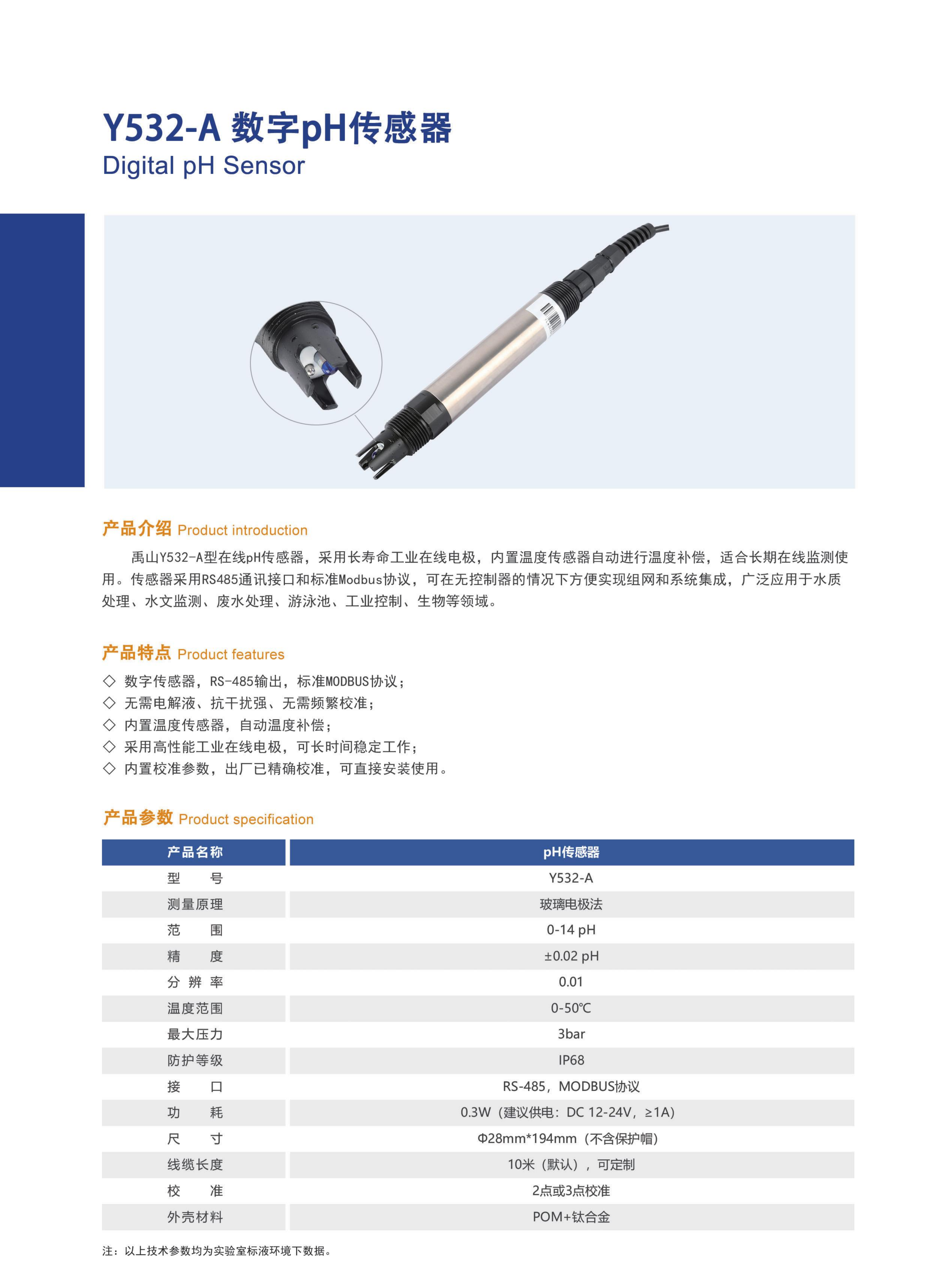 Y532PH传感器产品15.png