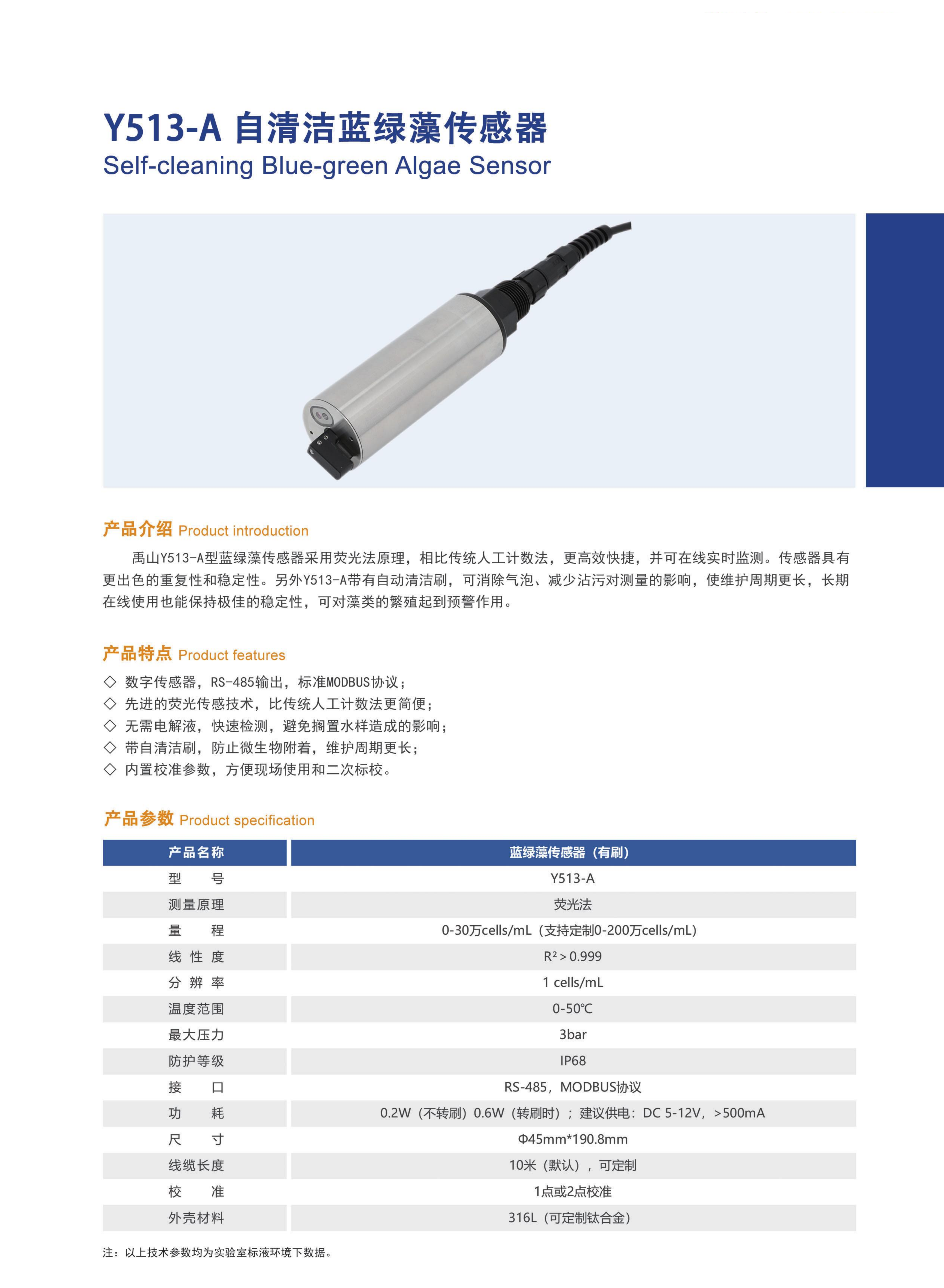 y513在线蓝绿藻清洁传感器产品20.png