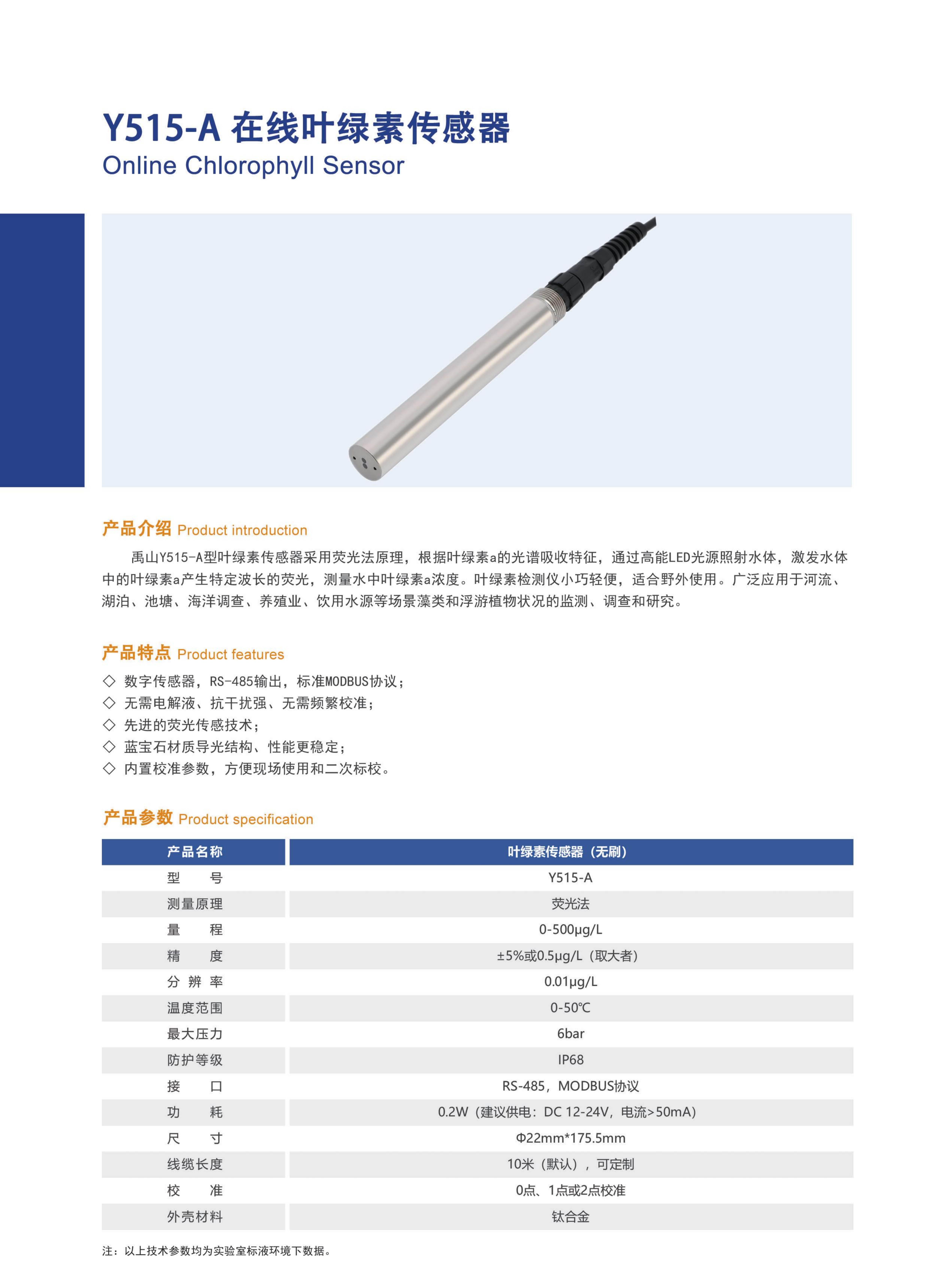 y515在线叶绿素传感器产品17.png