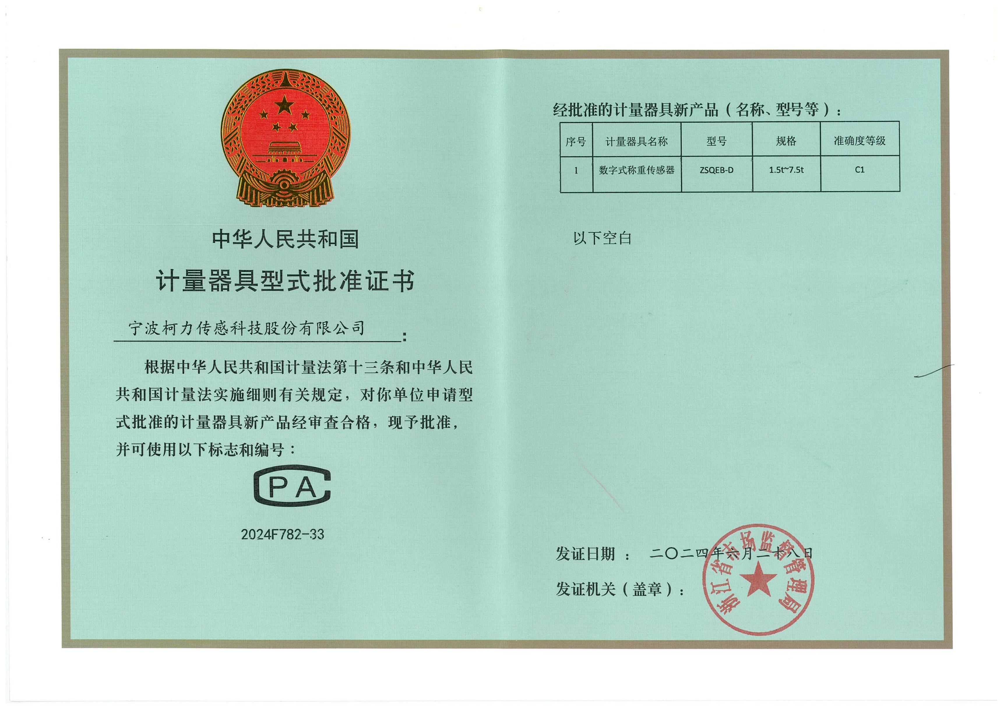 型式批准证书ZSQEB-D