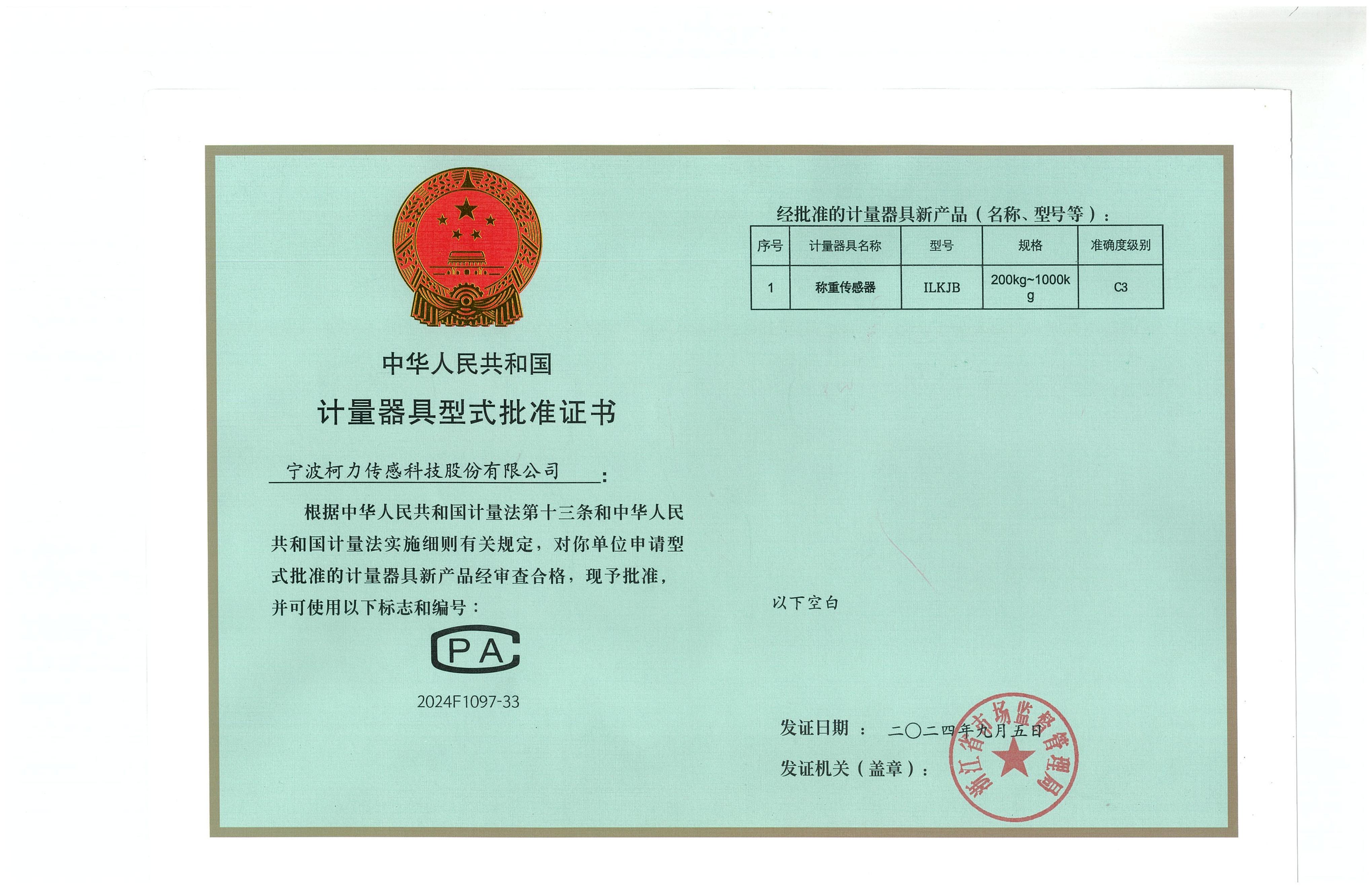 型式批准证书ILKJB（证号：2024F1097-33）_00.jpg
