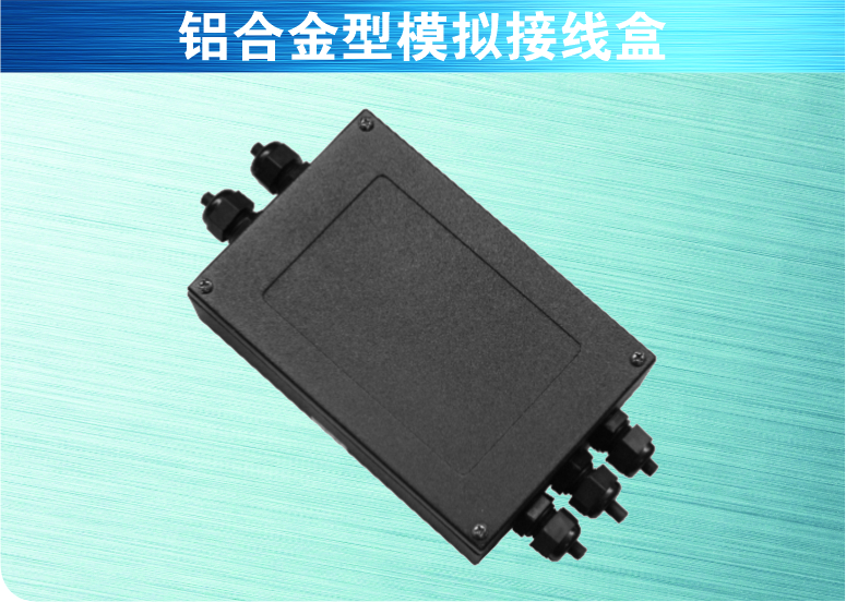 铝合金型模拟接线盒