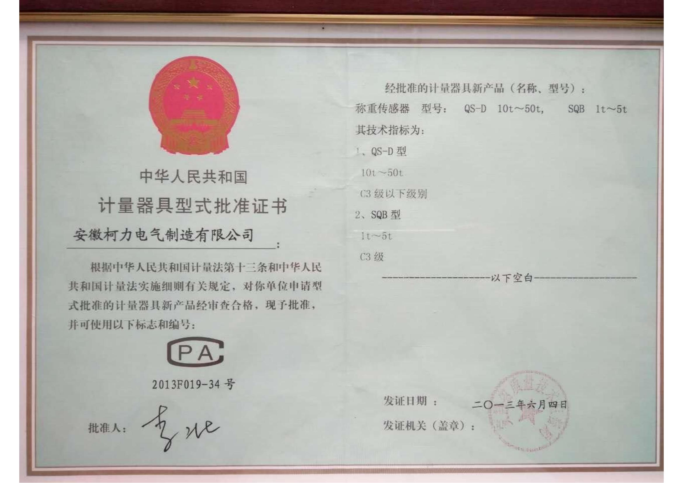 型式批准证书QS-D、SQB(安徽hth官网入口)