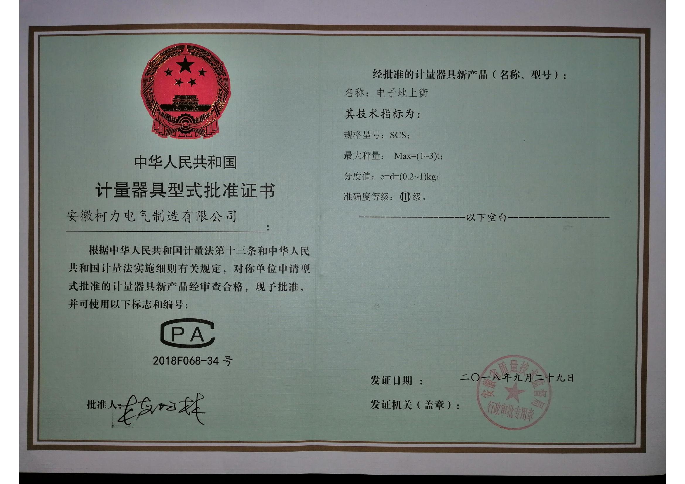 型式批准证书SCS电子地上衡(安徽hth官网入口)