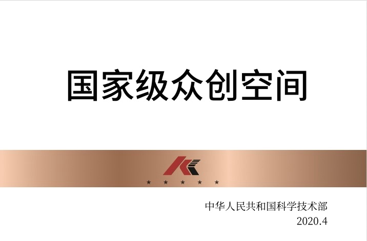 国家级众创空间