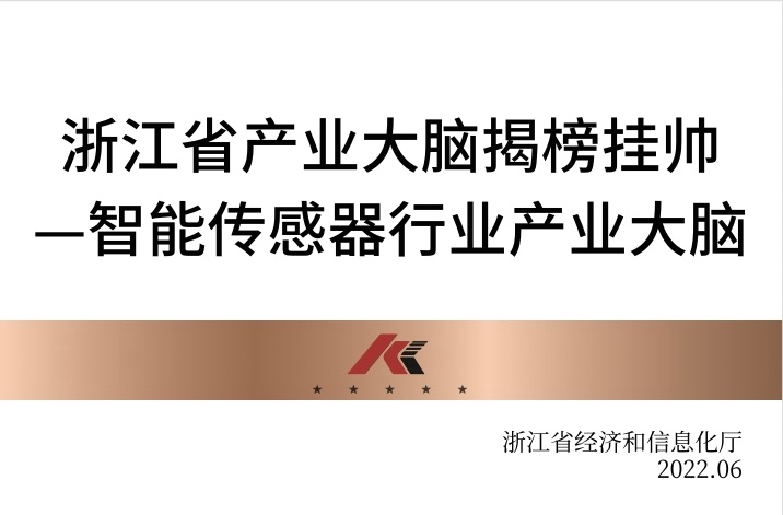 智能传感器行业产业大脑